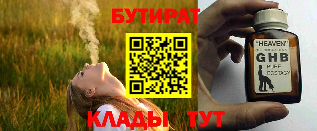 Дедовск  БУТИРАТ 99%  Вход с VPN 