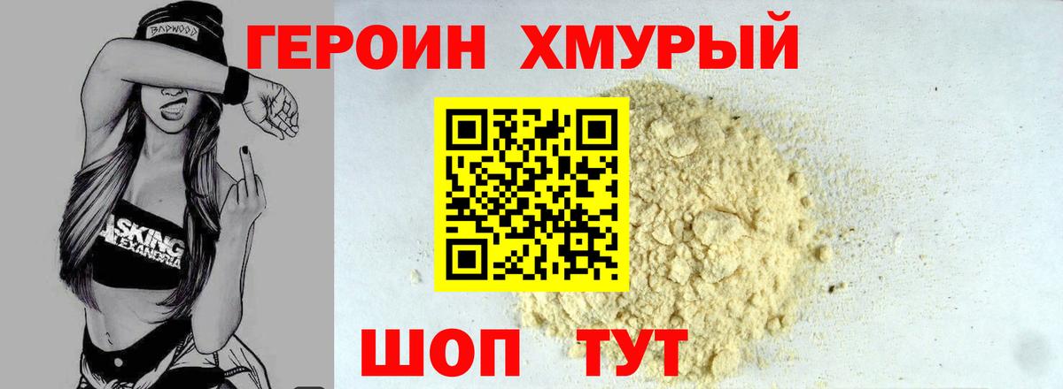 ГЕРОИН Heroin Дедовск